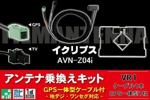 GPS一体型アンテナ & アンテナケーブル & GPSフィルムアンテナ セット イクリプス ECLIPSE 用 AVN-Z04i 用 VR1 コネクター 地デジ