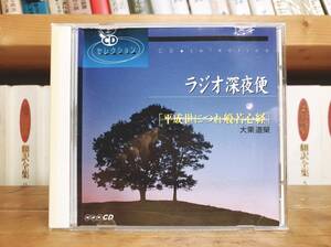 人気廃盤!! ラジオ深夜便 平成世につれ般若心経 大栗道栄 高野山真言宗 NHK講演CD全集 検:仏教経典/生き方/幸福論/人生論/弘法大師空海