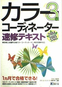 [A12011985]カラーコーディネーター速修テキスト3級〈2004‐2005年度版〉 DAI‐X総研カラーコーディネーター試験対策プロジェクト