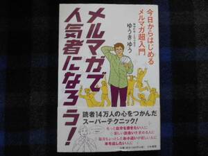 ★　メルマガで人気者になろう!　ゆうき ゆう　大和書房　　タカ73