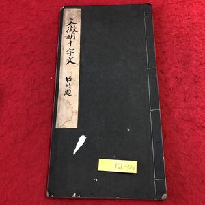 S6d-306 文微明千字文 梧竹題 発行日不明 古書 和書 漢字 古典