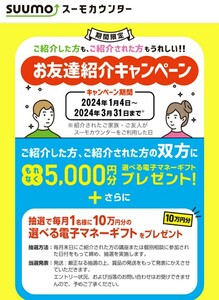 送料無料■スーモカウンター　お友達紹介キャンペーン　紹介者になります(紹介者IDをナビにて通知)