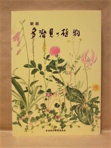 新版 多治見の植物　多治見植物の会編 多治見市教育委員会 2007（岐阜県/多治見のサクラ/東海自然歩道を歩こう/多治見のアサガオ/水辺の花