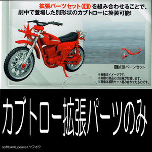 送料無料「 掌動駆 仮面ライダーストロンガー カブトロー 拡張パーツ のみ 半 完成品 模型 」仮面ライダー フィギュア オートバイ SHODO-X