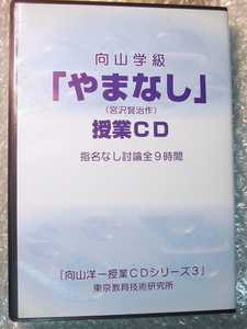 向山学級 やまなし(宮沢賢治作)授業CD9枚組+算数TT授業4年「大きな数」2授業セット!!/向山洋一TOSS東京教育技術研究所/超人気名盤!! 超レア