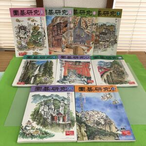 E24-041 圍碁研究 2014 不揃いまとめ/3月号、5月号〜12月号の計9冊/複数冊に書き込みあり/傷、水よれあり