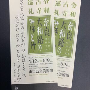 奈良大和路のみほとけ　令和古寺巡礼　山口県立美術館チケット　法隆東大唐招提霊山大安薬師興福寺佛像仏像国宝重要文化財夢違観音天平仏教