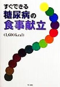 糖尿病の予防と改善に役立つ食べ物 ／臼井史生(編者)