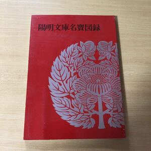 陽明文庫名宝図録 古書 古本