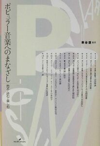 ポピュラー音楽へのまなざし 売る・読む・楽しむ／東谷護(著者)