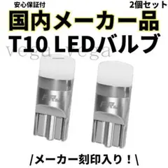 大好評♪　【国内メーカー】 T10 LED フィリップスチップ 白 2個