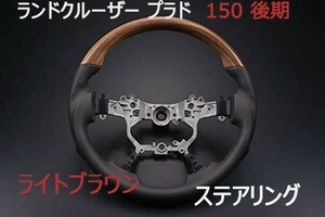 ステアリング プラド150系 後期 PRADO ウッド調 ガングリップ ライトブラウン ランドクルーザー プラド 150 後期 GDJ150W GDJ151W TRJ150W