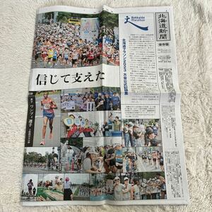 北海道新聞 北海道マラソン2023 大会公式記録集　保存版　新聞