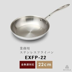 【新品】RUSTELA ラステラ 業務用 IHステンレスフライパン22cm EXFP-22 IH対応 フライパン IH 電磁調理器対応