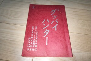 田原俊彦「エル・オー・ヴィ・愛・N・G」台本 1983年公開 近藤真彦
