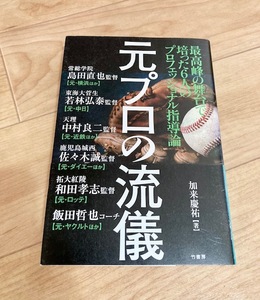 ★即決★送料無料★匿名発送★ 元プロの流儀 加来慶祐 常総学院 島田直也 東海大菅生 若林弘泰 鹿児島城西 佐々木誠 拓大紅陵 飯田哲也