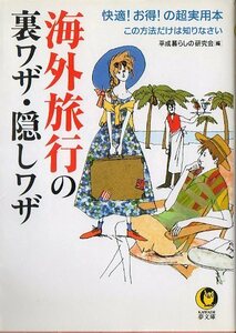 中古本★夢文庫★海外旅行の裏ワザ・隠しワザ★河出書房★219P