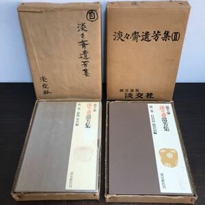 yj◆裏千家 淡々斎 遺芳集 第一,二巻 全2冊 揃い セット 器物・茶室編/自会記・他会記編/淡交新社/千宗室/茶道具/茶の湯/お茶/茶道