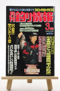 月刊 釣り情報 広島・山口・山陰版 2003年 3月号