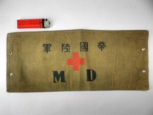 旧日本軍【帝国陸軍 MD 腕章】メディカルドクター/ミリタリードクター/軍医/当時物？ 複製品？