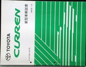 トヨタ CURREN E-ST/206.207 新型車解説書 + 追補版２冊
