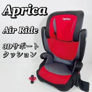 1873 【美品】 アップリカ Aprica ジュニアシート Air Ride チャイルドシート エアライド シートベルト固定式 スカーレットレッド 赤 