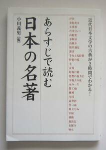 あらすじで読む日本の名著　小川義男編著