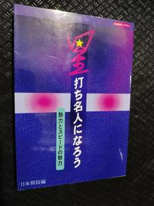 【ご注意 裁断本です】【ネコポス２冊同梱可】星打ち名人になろう―勢力とスピードの魅力 (日本棋院ライブラリー) 日本棋院 (編集)