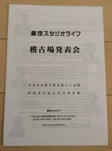 【保存状態良好・美品】劇団スタジオライフ２００９年５月稽古場発表会パンフレット＆出演者プロフィール