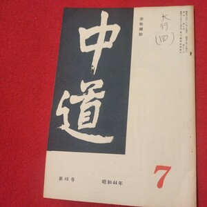 宗教雑誌 中道 第81号 昭44 真宗大谷派 浄土真宗 仏教 検）曽我量深 仏陀浄土宗真言宗天台宗日蓮宗空海親鸞法然密教禅宗 金子大栄OH