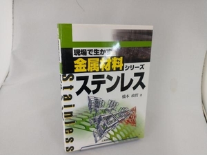 ステンレス 橋本政哲