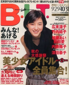 BLT 1999/11 竹内結子 片瀬那奈 西野麻美 内藤陽子 豊嶋真千子 野村佑香 田中千代 久遠さやか 水森聖子 森ひろこ 岡田夏里七 吉川茉絵