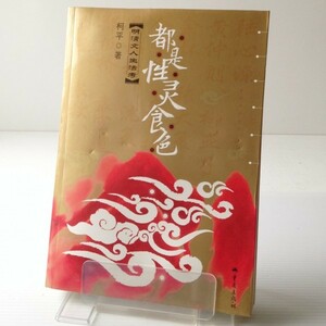 都是性霊食色 : 明清文人生活考 柯平著 重慶出版社　中文・中国語