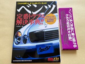 送料無料 メルセデス ベンツ 定番 トラブル 解決事典（検 維持 走行距離別 整備 メンテナンス W/124/140/201 190/300/500/320/E S600 500SE