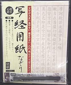 写経用紙 なぞり書き 呉竹筆ペン付 般若心