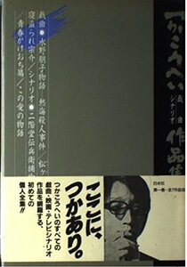 【中古】 つかこうへい戯曲・シナリオ作品集 1