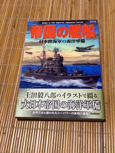 帝国の艦船