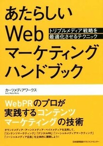 あたらしいＷｅｂマーケティングハンドブック トリプルメディア戦略を最適化させるテクニック／カーツメディアワークス(著者)