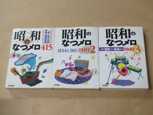 3冊セット　/　昭和のなつメロ415: 思い出の名曲・軍歌・戦時歌謡　/　昭和のなつメロ PART2/PART3　/　梧桐書院編集部