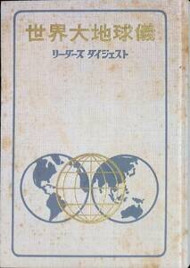 世界大地球儀　リーダーズダイジェスト　昭和49年　UA240124M1