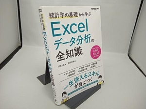 統計学の基礎から学ぶExcelデータ分析の全知識 三好大悟