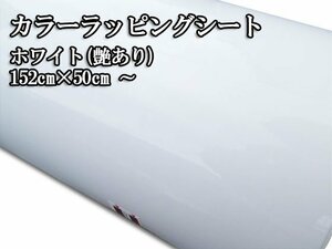 100円 お試し カーラッピングシート 白 ホワイト ツヤあり 152×50cm 延長不可 カスタム デコトラ USDM JDM アメ車 旧車 族車 5