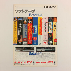 **SONY ソニー 1983年 Beta hi-fi ソフトテープ カタログ 昭和58年**ビデオソフト