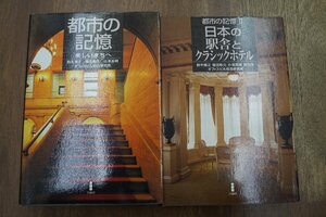 ●都市の記憶　I,IIの2冊　I)美しいまちへ　II)日本の駅舎とクラシックホテル　鈴木博之・増田彰久・オフィスビル総合研究所　白楊社　定価