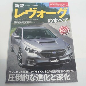 《厚紙封筒配送》新型レヴォーグのすべて VN系 モータファン別冊 ニューモデル速報 第601弾 スバル SUBARU 三栄書房 すべてシリーズ