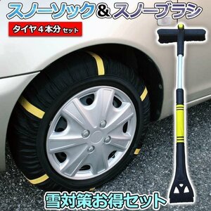 スノーソック + スノーブラシ 235/40R17 4号サイズ タイヤ4本分 タイヤチェーン 非金属 雪対策お得セット 即納 送料無料 沖縄発送不可