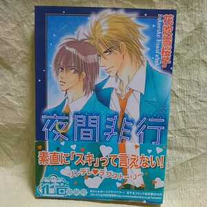 中古本　花吹雪桜子 【　夜間非行　】 ＢＬ　2006年4月 初版発行　即決