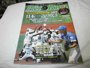 ヒットエンドラン2011年11月　全中・弥富中　全日本少年・高知中　全日本学童・長曽根ストロングス　軟式野球