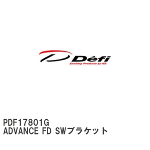 【Defi/デフィ】 ADVANCE FD SWブラケット [PDF17801G]