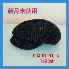 キャスケット　センス オブ グレース CHUBBY CASQUETTE AID